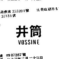 井筒 VOSSINE 