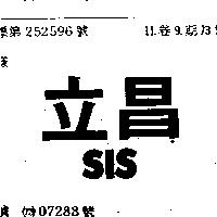 立昌 SIS 