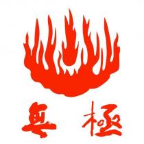 無極及圖