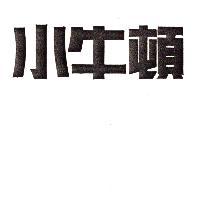 小牛頓
