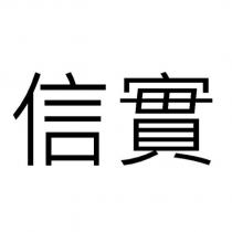 信實
