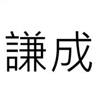 謙成