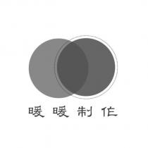暖暖制作及其設計圖