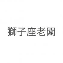 獅子座老闆
