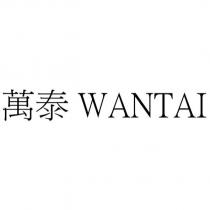 萬泰 WANTAI