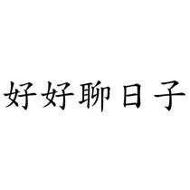 好好聊日子