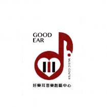 好樂耳音樂創藝中心 GOOD EAR MUSIC CENTER 及圖
