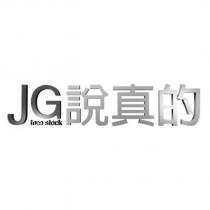 JG true stock 說真的