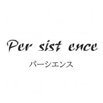 Per sist ence パーシエンス