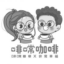 啡咖啡 啡咖啡 X 非常幸福及圖
