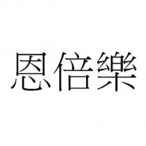 恩倍樂