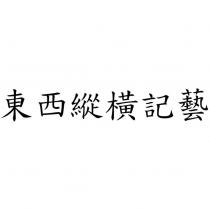 東西縱橫記藝
