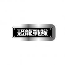 恐龍戰隊設計圖