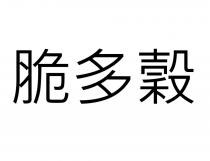 脆多穀