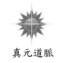 真元道脈及圖
