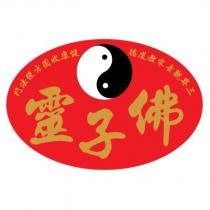 佛靈子 三界觀音家教道德健康收圓方便法門及圖