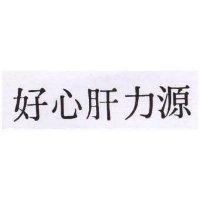 好心肝力源