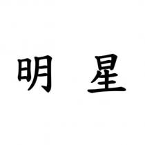 明星