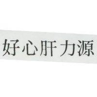 好心肝力源