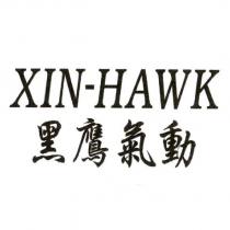 XIN-HAWK 黑鷹氣動