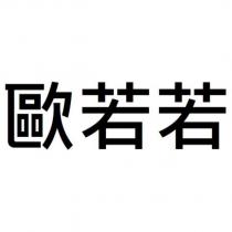 歐若若