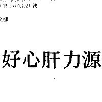 好心肝力源