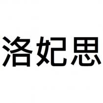 洛妃思