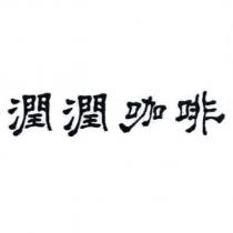 潤潤咖啡