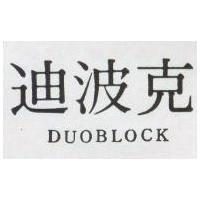 迪波克 DUOBLOCK 