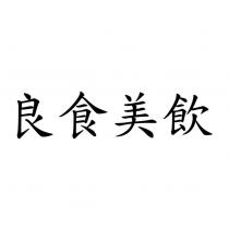 良食美飲