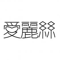 愛麗絲