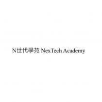N 世代學苑 NexTech Academy