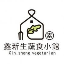 素 鑫新生蔬食小館 Xin.sheng vegetarian 及圖