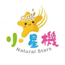 小星機 Natural Stars 及圖