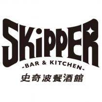SKIPPER BAR & KITCHEN 史奇波餐酒館