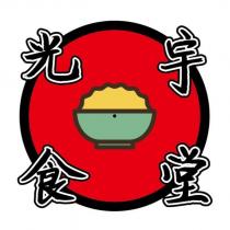 光宇食堂及圖