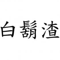 白鬍渣