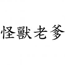 怪獸老爹
