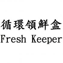 循環領鮮盒 Fresh Keeper