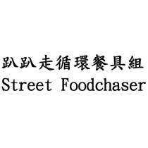 趴趴走循環餐具組 Street Foodchaser
