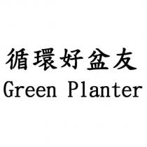 循環好盆友 Green Planter