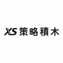 XS 策略積木