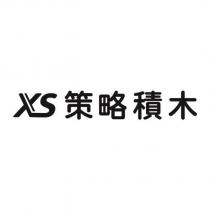 XS 策略積木