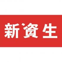 新資生及圖
