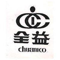 全益及圖 CHUANICO 
