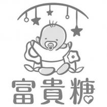 富貴糖及圖