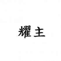 耀主