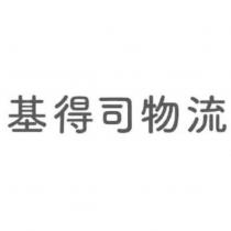 基得司物流