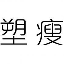 塑瘦