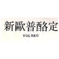 新歐普酪定 VOLBRO 
